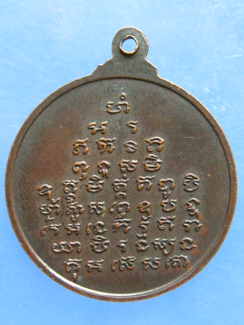 เหรียญพ่อใหญ่ วัดปทุมทองรัตนาราม สมุทรสาคร ปี2519