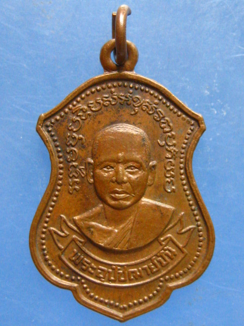 เหรียญหลวงพ่อปั้น วัดเนินกุ่ม พิษณุโลก ปี2533