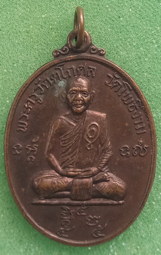 เหรียญหลวงพ่อวิไล วัดโพธิ์งาม สมุทรสงคราม