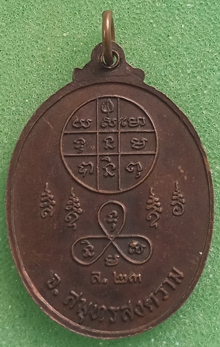 เหรียญหลวงพ่อวิไล วัดโพธิ์งาม สมุทรสงคราม