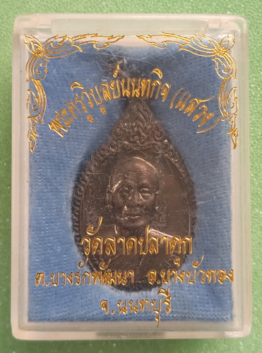 เหรียญหลวงพ่อแสวง วัดลาดปลาดุก นนทบุรี