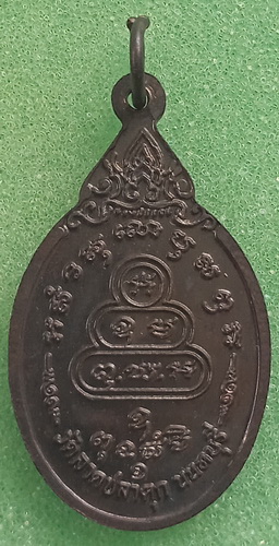 เหรียญหลวงพ่อแสวง วัดลาดปลาดุก นนทบุรี