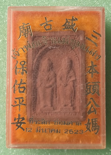 พระผง เจ้าพ่อเจ้าแม่ชุมแสง นครสวรรค์ ปี2523