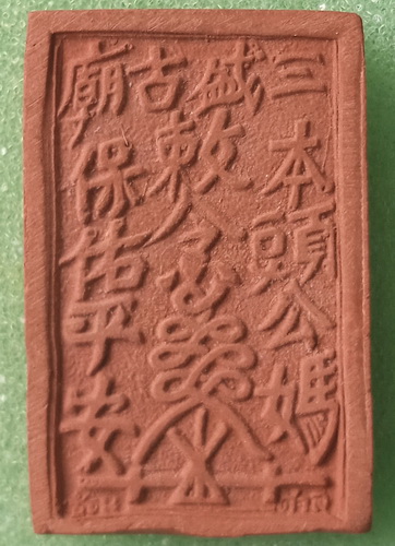 พระผง เจ้าพ่อเจ้าแม่ชุมแสง นครสวรรค์ ปี2523