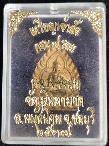 วัดเนินตามาก  ชลบุรี เหรียญเจ้าสัว ครบ 7 รอบ หลวงพ่อม่น 2537