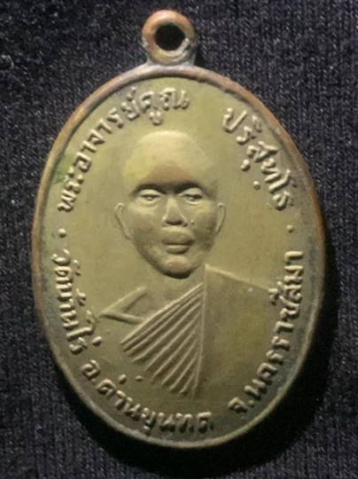 เหรียญรุ่นแรก หลวงพ่อคูณ ปริสุทโธ วัดบ้านไร่ ปี๒๕๑๒ จังหวัดนครราชสีมา