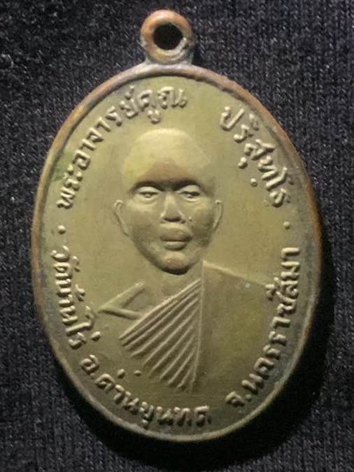 เหรียญรุ่นแรก หลวงพ่อคูณ ปริสุทโธ วัดบ้านไร่ ปี๒๕๑๒ จังหวัดนครราชสีมา