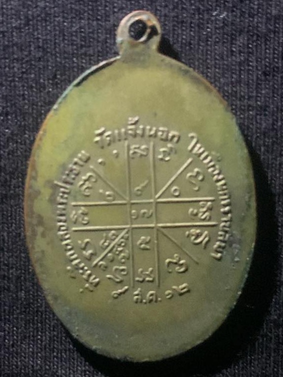 เหรียญรุ่นแรก หลวงพ่อคูณ ปริสุทโธ วัดบ้านไร่ ปี๒๕๑๒ จังหวัดนครราชสีมา