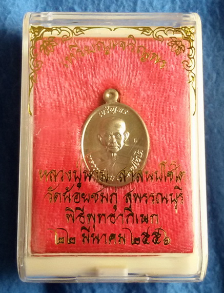 เหรียญเจริญพร เม็ดแตง เนื้ออัลปาก้า หลวงปู่นาม วัดน้อยชมภู่ พ.ศ. 2556