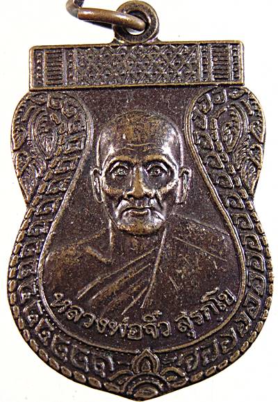 ๒๐ เหรียญหลวงพ่อจิ๋ว วัดหนองจอก กาญจนบุรี