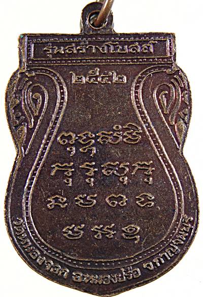 ๒๐ เหรียญหลวงพ่อจิ๋ว วัดหนองจอก กาญจนบุรี