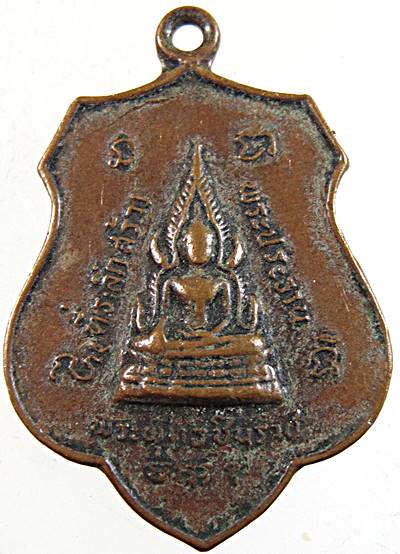 ๒๐ เหรียญพระพุทธชินราช วัดเนินทราย ตราด