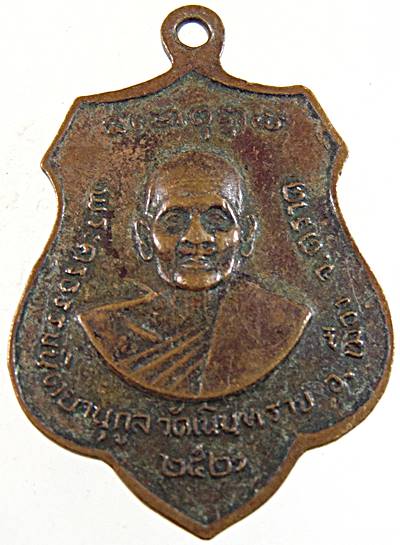 ๒๐ เหรียญพระพุทธชินราช วัดเนินทราย ตราด