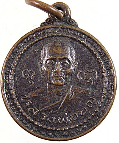 เหรียญหลวงพ่อบุญ ออกวัดพระธาตุเขาเจ้า ชลบุรี