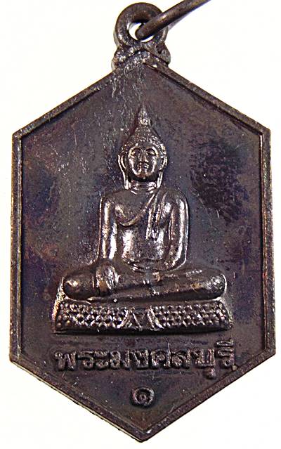 ๒๐ เหรียญพระมงคลบุรี วัดมหาธาตุ ราชบุรี