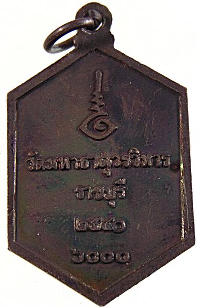 ๒๐ เหรียญพระมงคลบุรี วัดมหาธาตุ ราชบุรี