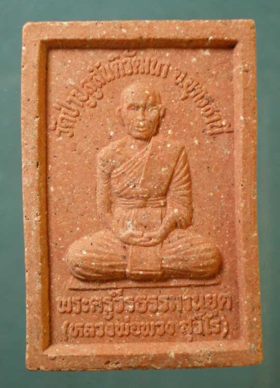 สมเด็จ หลวงพ่อพวง วัดป่าปูลู อุดรธานี