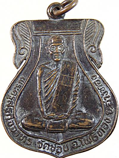 ๒๐ เหรียญหลวงพ่อเข็ม วัดข่อย อ่างทอง