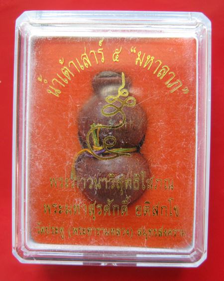 น้ำเต้าเสาร์ ๕ มหาลาภ พระมหาสุรศักดิ์ อติสกโข เนื้อไม้ พร้อมกล่อง ปี 60