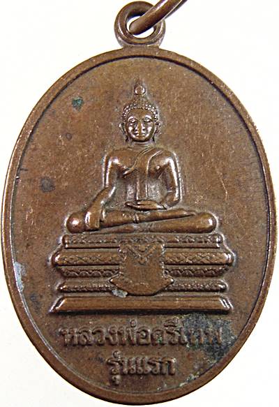 ๒๐ เหรียญรุ่นแรกหลวงพ่อศรีเทพ วัดป่าหนองใน อุบลฯ