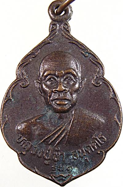 ๒๐ เหรียญหลวงปู่ขํา วัดบ้านซํา ศรีสะเกษ