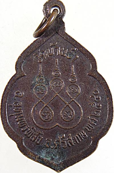 ๒๐ เหรียญหลวงปู่ขํา วัดบ้านซํา ศรีสะเกษ