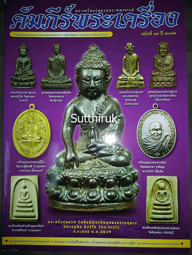 หนังสือ พระเครื่องรุ่นแรก ท่านเจ้าคุณนรฯ-หลวงปู่ทิม-หลวงปู่โต๊ะ-หลวงพ่อพรหม-หลวงพ่อคูณ