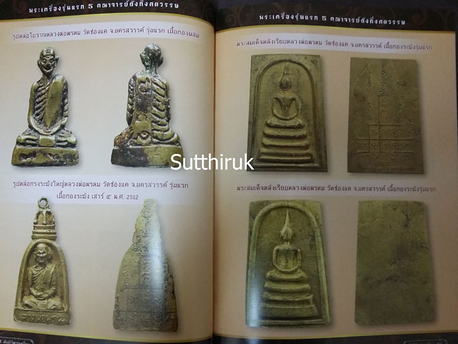 หนังสือ พระเครื่องรุ่นแรก ท่านเจ้าคุณนรฯ-หลวงปู่ทิม-หลวงปู่โต๊ะ-หลวงพ่อพรหม-หลวงพ่อคูณ