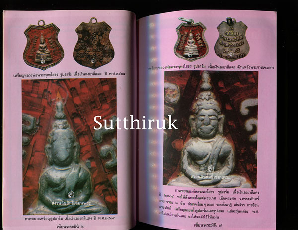 หนังสือ เซียนพระ หลวงพ่อพระพุทธโสธร เล่ม 2 