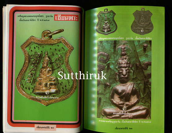 หนังสือ เซียนพระ หลวงพ่อพระพุทธโสธร เล่ม 2 