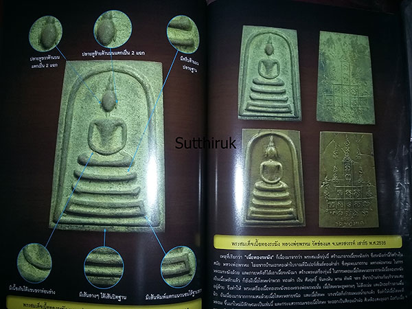 หนังสือ พระสมเด็จ ต่างวัด ต่างพิมพ์ ต่างค่านิยม กับรูปทรงที่เหมือนกัน