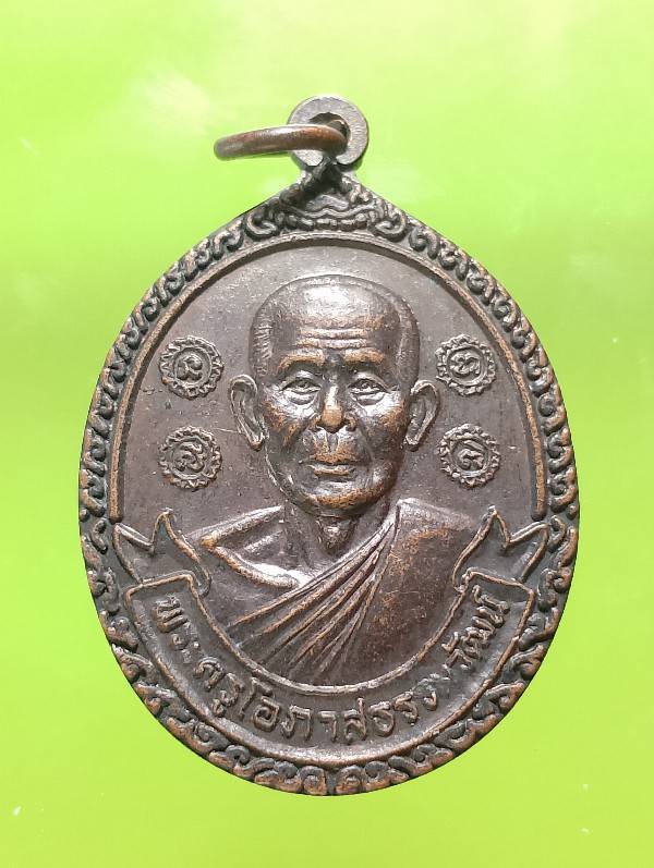 เหรียญพระครูโอภาสธรรมวัฒน์ วัดพิกุล บางบาล อยุธยา