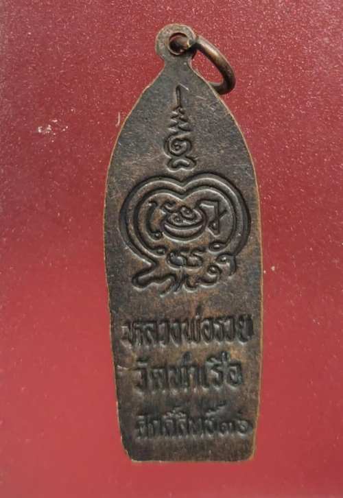 เหรียญหลวงพ่อรวย วัดท่าเรือ ปี36