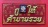 แผ่นป้าย หลวงพ่อคูณ วัดบ้านไร่ "กูให้ ค้าขายรวย" รุ่น เสาร์ 5 คูณพันล้าน ปี 2537