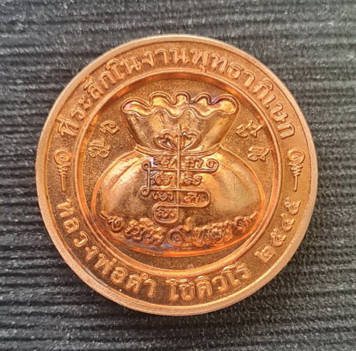 เคาะแรกแดง..เหรียญโภคทรัพย์ ๔๕..ทองแดงผิวไฟ ไม่มีกล่อง..ลพ.ดำ วัดเขาพูลทอง จ.จันทบุรี / จัดส่ง ems