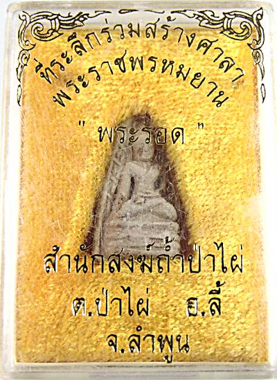 ๒๐ พระรอด สำนักสงฆ์ถ้ำป่าไผ่ ลำพูน