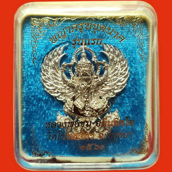 พญาครุฑหยุดนาค หลวงพ่อชม วัดโปรดสัตว์ จ.อยุธยา เนื้อทองขาว สวยมากค่ะ