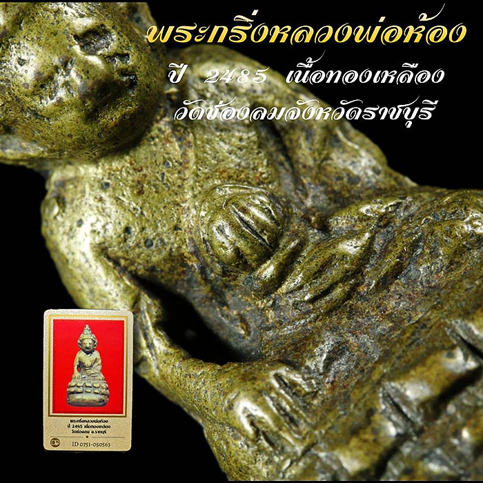 พระกริ่งหลวงพ่อห้อง วัดช่องลม ราชบุรี ปี 2485 พิมพ์ถือหม้อน้ำมนต์หลังยันต์นะก้นยันต์โอม เนื้อทองผสม 