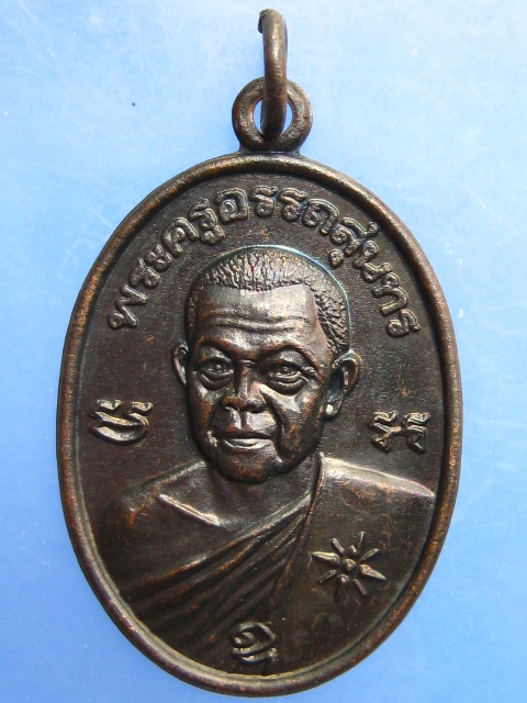 เหรียญพระครูอรรถสุนทร วัดแจ้งสามโคก จ.ปทุมธานี ปี2533