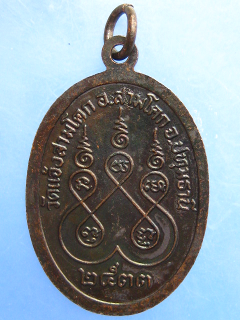 เหรียญพระครูอรรถสุนทร วัดแจ้งสามโคก จ.ปทุมธานี ปี2533