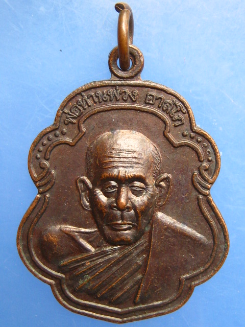 เหรียญพ่อท่านพ่วง วัดไทรงาม จ.สุราษฎร์ธานี ปี2554