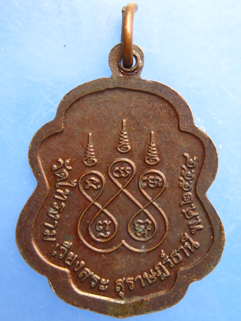 เหรียญพ่อท่านพ่วง วัดไทรงาม จ.สุราษฎร์ธานี ปี2554