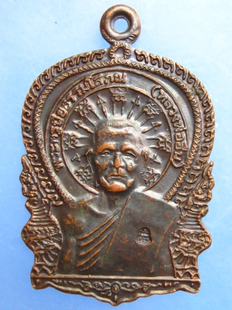 เหรียญหลวงพ่ออีน หลวงพ่อไสว วัดป่าไพศาลธรรมาราม จ.บุรีรัมย์ ปี2555