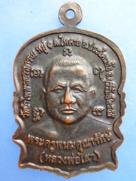 เหรียญหลวงพ่ออีน หลวงพ่อไสว วัดป่าไพศาลธรรมาราม จ.บุรีรัมย์ ปี2555