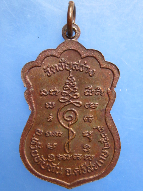 เหรียญพระพุทธ วัดชัยสว่าง จ.ศรีสะเกษ ปี2539