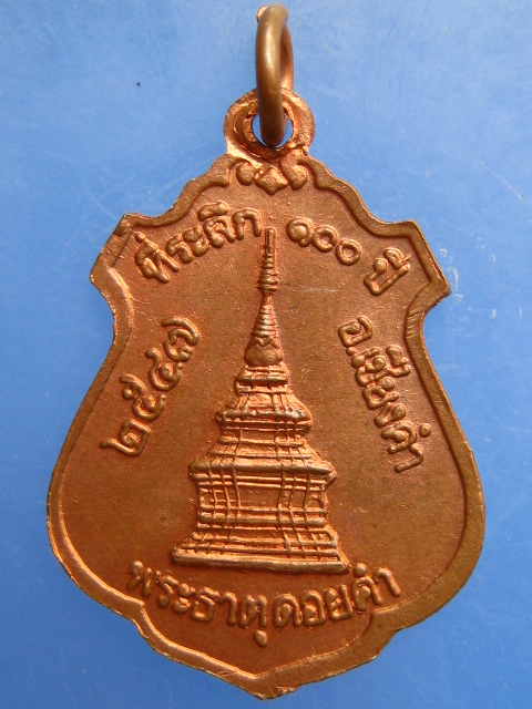 เหรียญพระเจ้านั่งดิน หลัง พระธาตุดอยคำ ปี2547