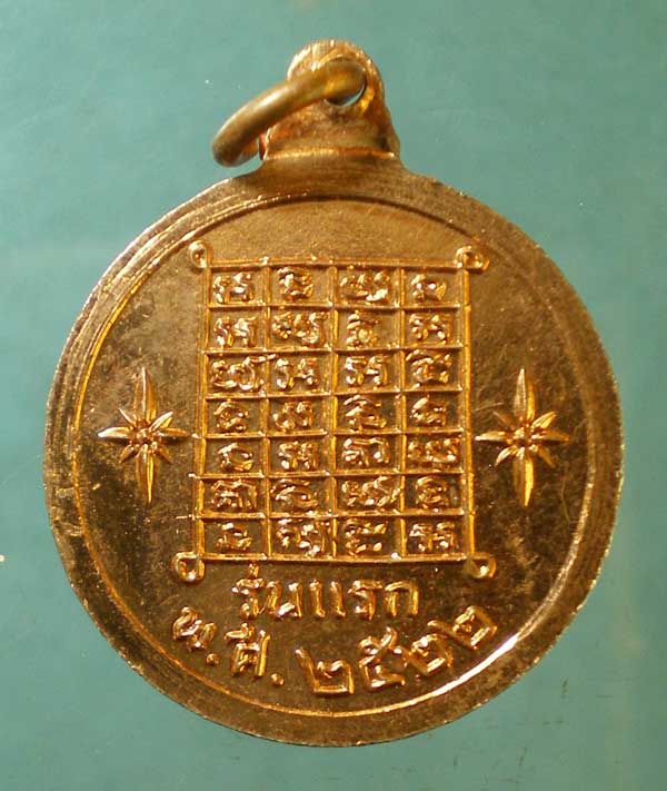 เหรียญรุ่นแรก ปี22 พระอธิการสวน วัดยางนม อยุธยา