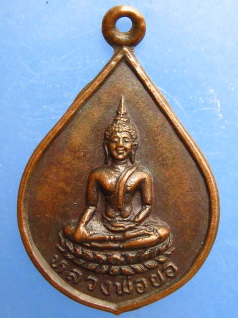เหรียญหลวงพ่อยอ วัดฉิมพลี จ.สุโขทัย