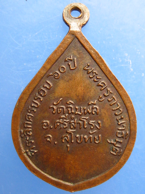 เหรียญหลวงพ่อยอ วัดฉิมพลี จ.สุโขทัย