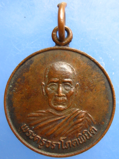 เหรียญหลวงปู่นนท์ วัดเหนือวน จ.ราชบุรี ปี2530